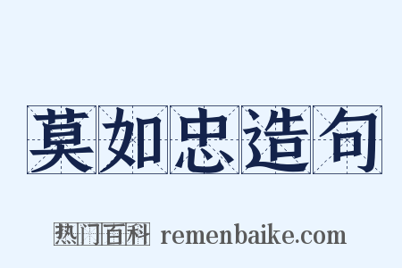 莫如忠造句是什么意思的图片